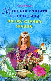Лора Мелик: Мощна защита срещу негативизъм за всички поводи. Тайните на здравето, радостта и просперитета