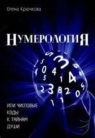 Елена Крючкова: Нумерология или числови кодове за тайните на душата - Елена Крючкова: Нумерология или числовые коды к тайнам Души
