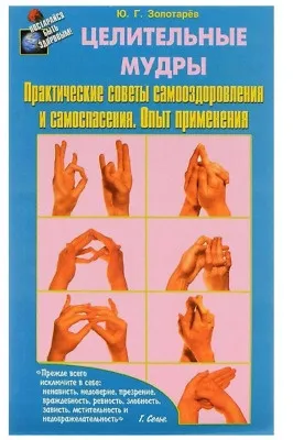 Юрий Золотарев: Лечебни мудри. Практически съвети за самолечение и самоспасение. Опит в приложението
