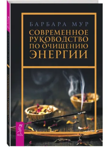Барбара Мур: Модерно ръководство за енергийно пречистване - Барбара Мур: Современное руководство по очищению энергии