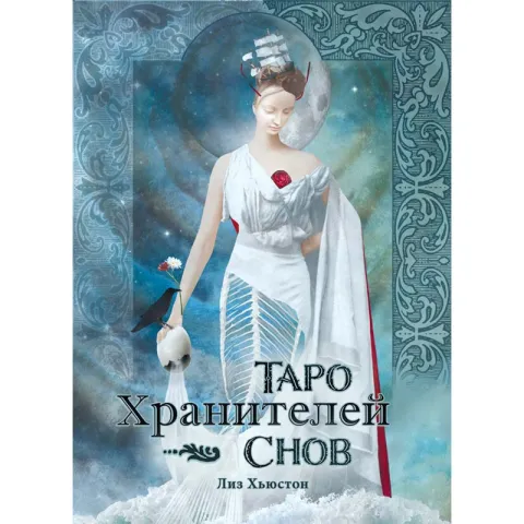 ТАРО ПАЗИТЕЛИТЕ НА МЕЧТИТЕ - THE DREAMKEEPERS TAROT
