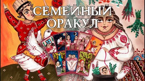 Семеен оракул - СЕМЕЙНЫЙ ОРАКУЛ (FAMILY ORACLE)