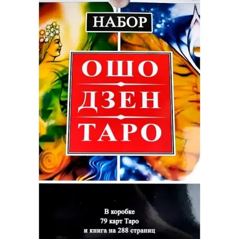 Ошо Дзен Таро. Всеобхватна дзен игра - Osho Zen Tarot комплект