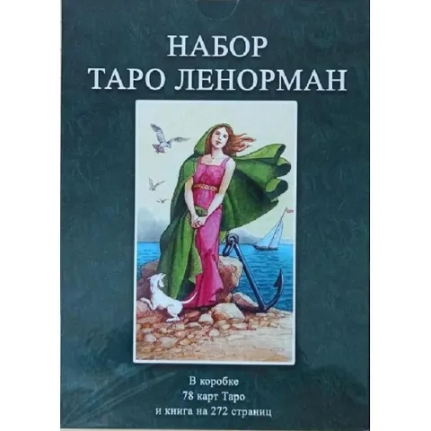 Таро Ленорман - Tarot Lenormand комплект
