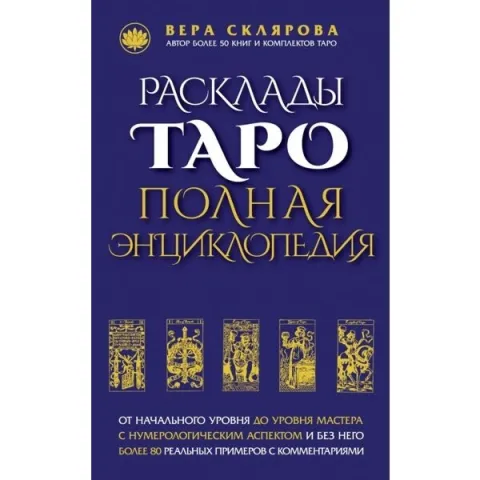 В. А. Склярова: Таро подредби. Пълна енциклопедия - Склярова В. А.: Расклады ТАРО. Полная энциклопедия