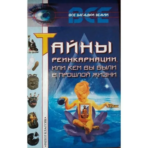 Тайните на прераждането или кой сте били в минал живот. Ляхова - Книга Тайны реинкарнации, или Кем вы были в прошлой жизни. Ляхова К