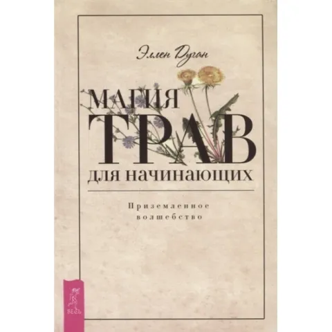 Билкова магия за начинаещи. Заземена магия. Дуган Елън - Магия трав для начинающих. Приземленное волшебство. Дуган Эллен