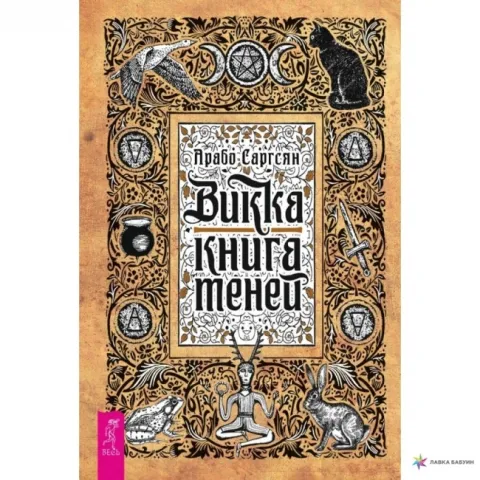 Арабо Саргсян: Уика. Книга на сенките - Арабо Саргсян: Викка. Книга теней