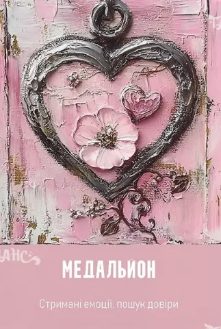 Оракул „Пътят на влюбените“ – The Lovers’ Path Oracle