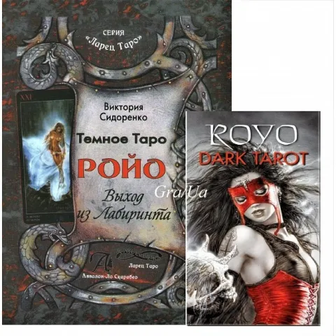 Комплект „Dark Tarot Royo“