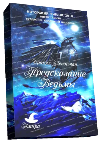 Оракул Ленорман Предсказанието на Вещицата 42 карти