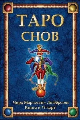 Таро на сънищата - Tarot of Dreams