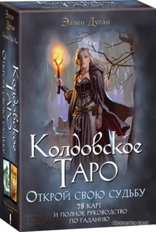 Вещерското таро на Елен Дъган - Witches Tarot