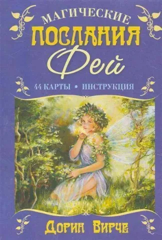 Магическите послания на феите – оракул от Дорийн Върчу - Оракул магическое предсказание фей