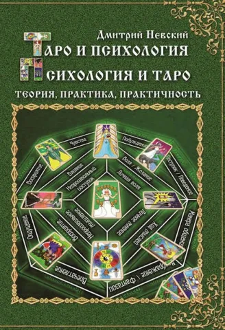 Таро и психология. Психология и Таро. Теория, практика, практичност - Дмитрий Невский