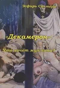 Таро "Декамерон". "Какво иска мъжа..?" Есфир Сантера