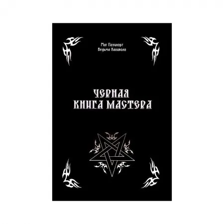 Черната книга на Учителя. Маг Пазилорт, вещица Каливоло