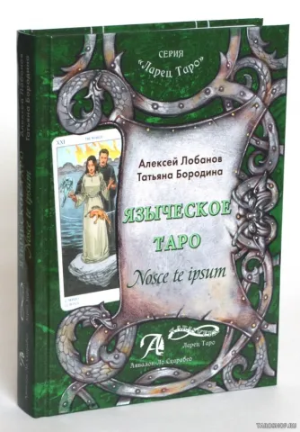 Лобанов, Бородина: Езическо таро. (Книга). Методическо ръководство