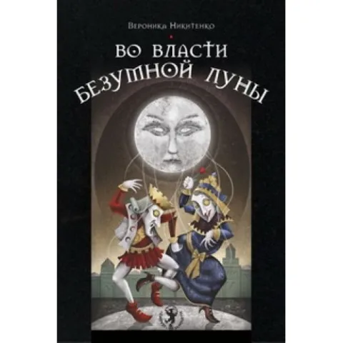 Във властта на безумната Луна - Вероника Никитенко