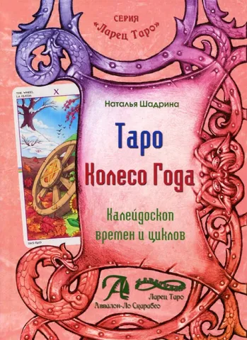 Таро "Колелото на годината". Калейдоскоп на времето и цикли - Наталия Шадрина