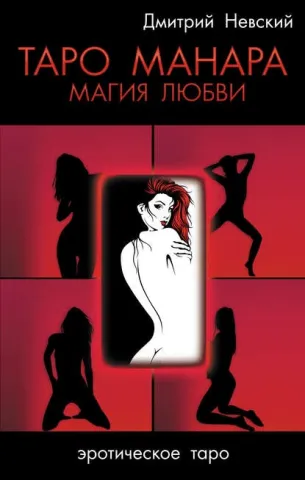 Таро Манара. Магията на любовта - Дмитрий Невски