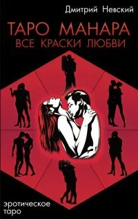 Таро Манара. Всички цветове на любовта - Таро Манара. Все краски любви