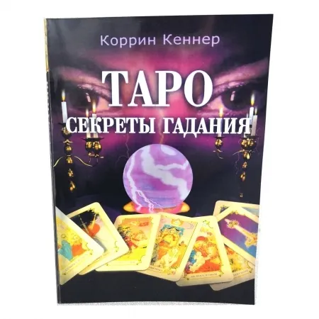 Таро. Тайните на гадаенето. Корин Кенер- Таро. Секреты гадания. Коррин Кеннер