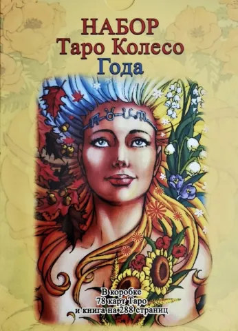 Таро Колелото на годината - Wheel of the Year Tarot комплект на руски