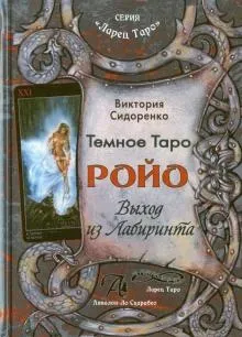 Виктория Сидоренко: Тъмното Таро Ройо. Изход от лабиринта - Виктория Сидоренко: Темное Таро Ройо. Выход из лабиринта
