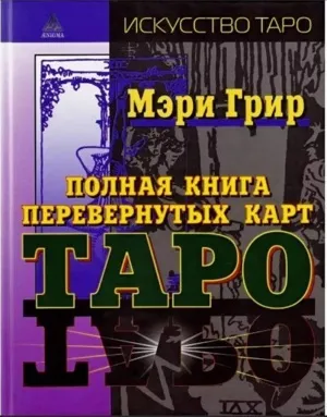 Мери Гриър: Пълната книга с обърнати карти Таро - Мэри Грир: Полная книга перевернутых карт Таро
