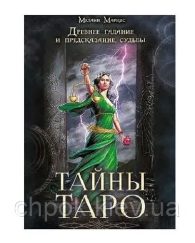 Книга на тайните на Таро. Древно гадаене и гадаене. Мелани Маркис - Книга Тайны таро. Древнее гадание и предсказание судьбы. Мелани Маркис