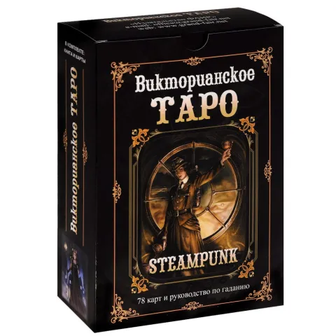 Викторианско Таро на руски език - The Steampunk Tarot