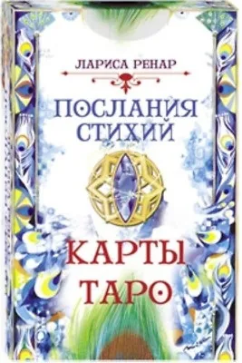 Лариса Ренар: Послания от стихиите - Лариса Ренар: Послания стихий