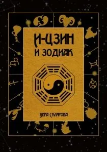 Книга И-дзин и зодиака. Вера Склярова - Книга И-Цзин и Зодиак. Вера Склярова