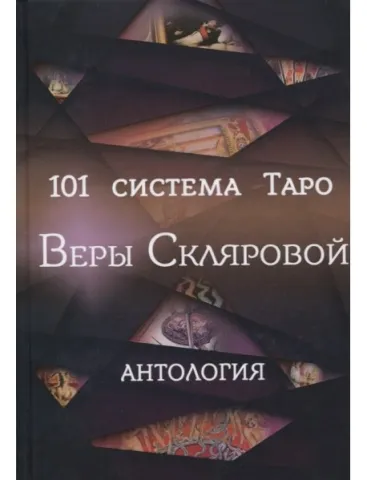 101 система Таро Веры Скляровой. Антология
