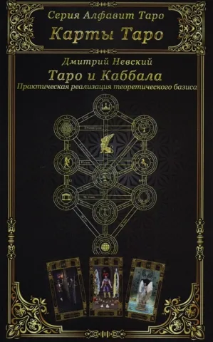 Карты Таро. Таро и Каббала. Практическая реализация теоретического базиса