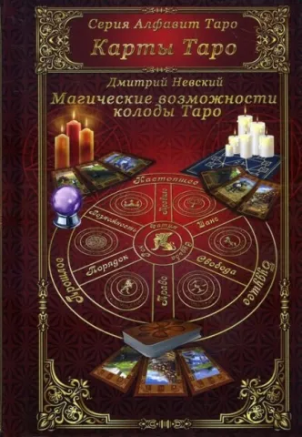 Карты Таро. Магические возможности колоды Таро