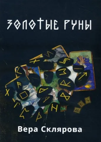 ЗЛАТНИ РУНИ - ЗОЛОТЫЕ РУНЫ