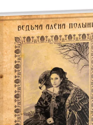 Книгата на силата на Алена Полин - Книга силы Алёны Полынь