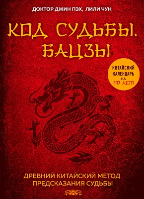 Книга код на съдбата. Бацзи. Древен китайски метод за гадаене - Книга Код судьбы. Бацзы. Древний китайский метод предсказания судьбы