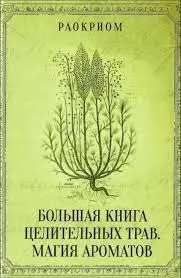 Голямата книга за лечебните билки. Магията на ароматите - Большая книга целительных трав. Магия ароматов
