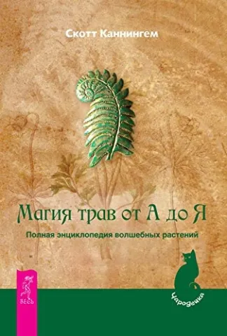 Магията на билките от А до Я. Пълната енциклопедия на магическите растения - Магия трав от А до Я. Полная энциклопедия волшебных растений