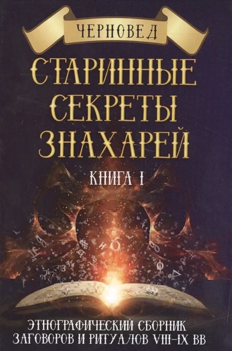 Chernovyed: Os Antigos Segredos dos Curandeiros. Coleção Etnográfica de Encantamentos e Rituais dos Séculos VIII-IX. Livro 1