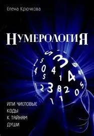 Elena Kryuchkova: Numerología o los códigos numéricos de los secretos del alma