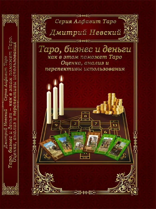 Dmitry Nevsky: Cartas de Tarot. Negócios e Dinheiro - Como o Tarot Pode Ajudar