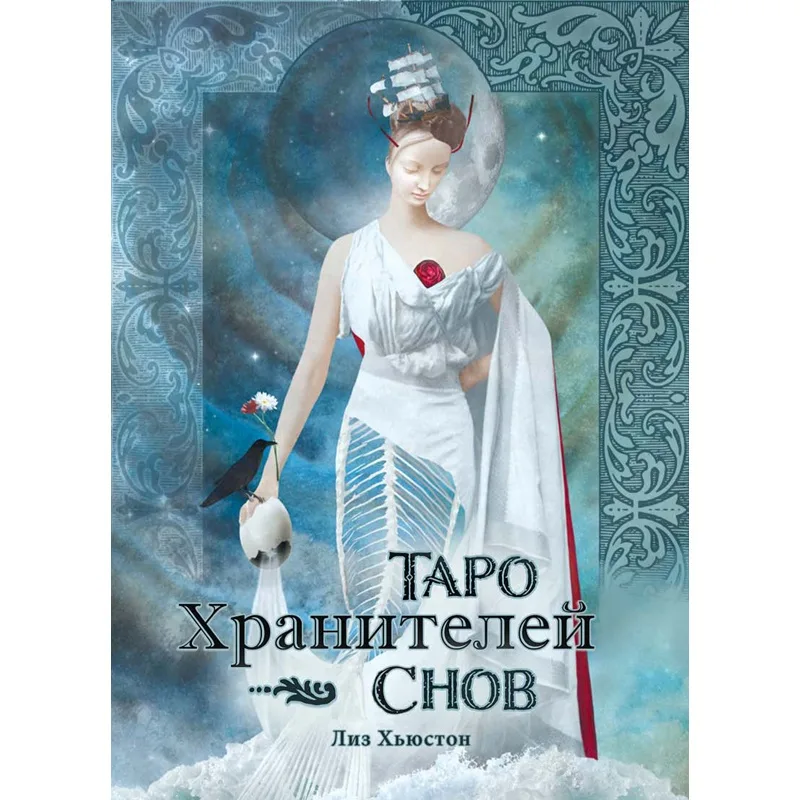 ТАРО ПАЗИТЕЛИТЕ НА МЕЧТИТЕ - THE DREAMKEEPERS TAROT