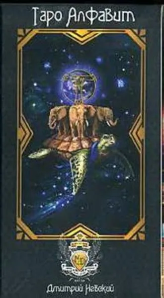 L'Alphabet du Tarot. Dmitri Nevski