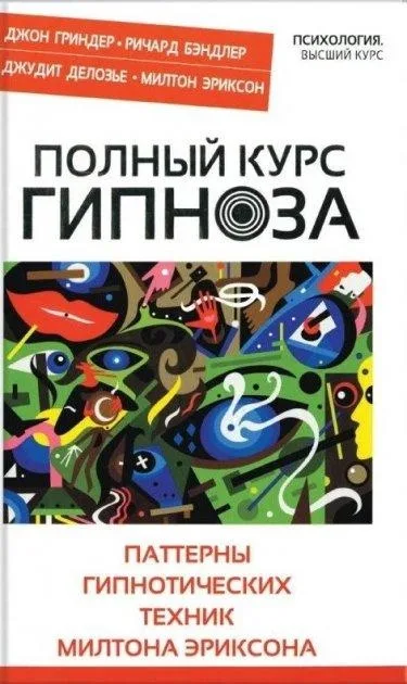 The Complete Course in Hypnosis - Полный курс гипноза