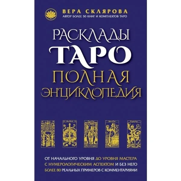 V. A. Sklyarova: Tarot Spreads. Complete Encyclopedia