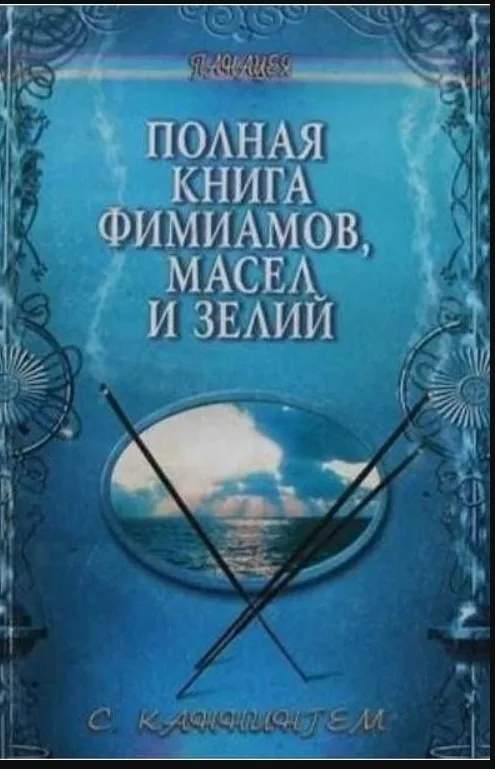Scott Cunningham - Le livre complet des encens, huiles et potions